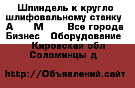 Шпиндель к кругло шлифовальному станку 3А151, 3М151. - Все города Бизнес » Оборудование   . Кировская обл.,Соломинцы д.